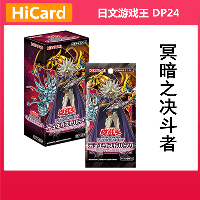 日文游戏王卡牌DP24冥暗之决斗者篇主题盒